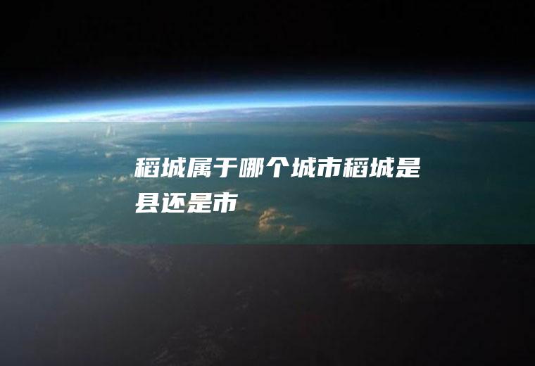 稻城属于哪个城市稻城是县还是市