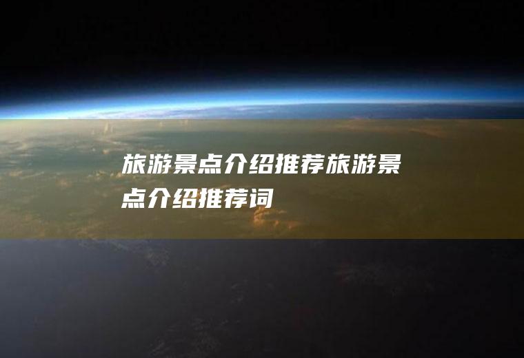 旅游景点介绍推荐旅游景点介绍推荐词