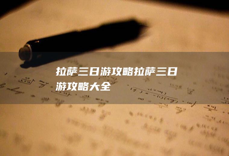 拉萨三日游攻略拉萨三日游攻略大全