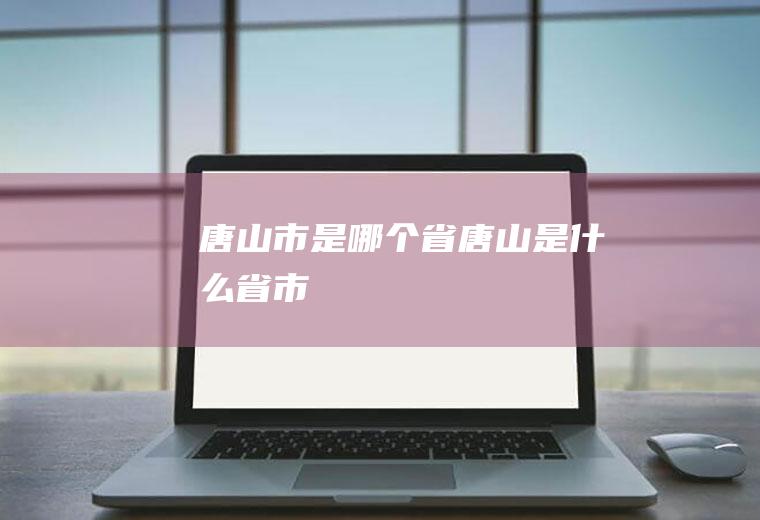 市是哪个省是什么省市