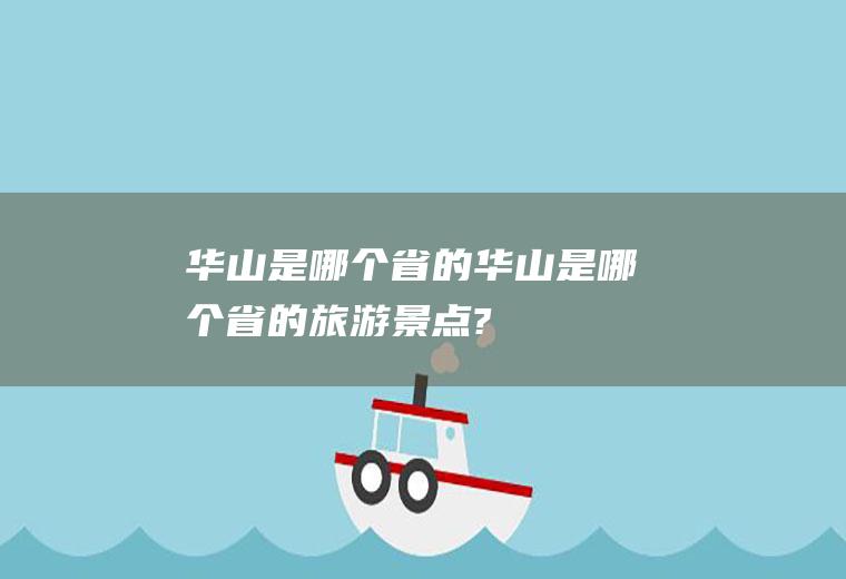 华山是哪个省的华山是哪个省的旅游景点?