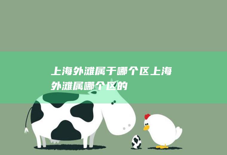 上海外滩属于哪个区上海外滩属哪个区的