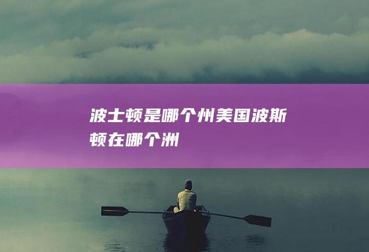 波士顿是哪个州美国波斯顿在哪个洲