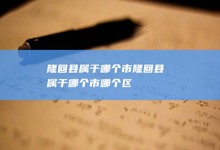 隆回县属于哪个市隆回县属于哪个市哪个区