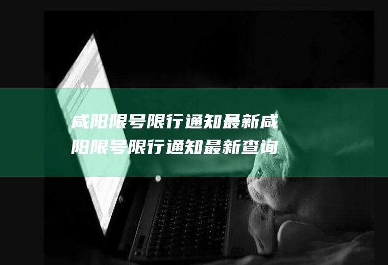 咸阳限号限行通知最新咸阳限号限行通知最新查询