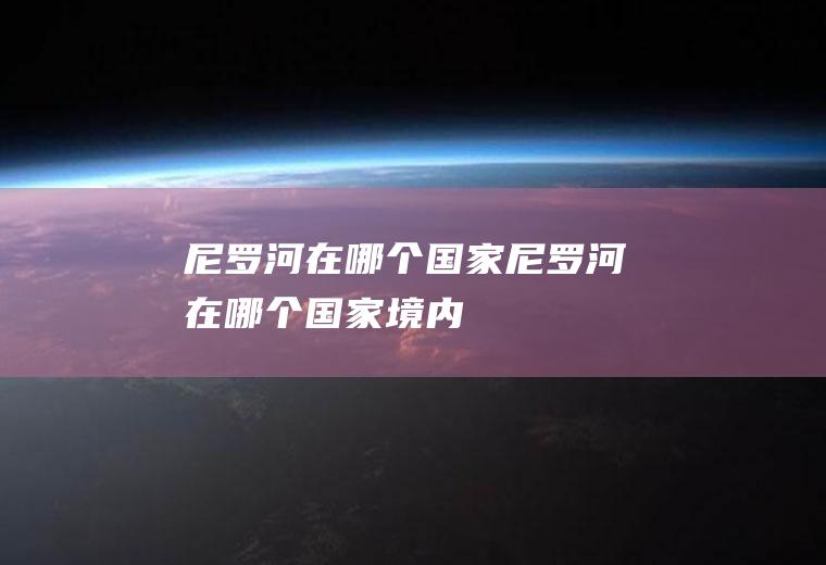 尼罗河在哪个国家尼罗河在哪个国家境内