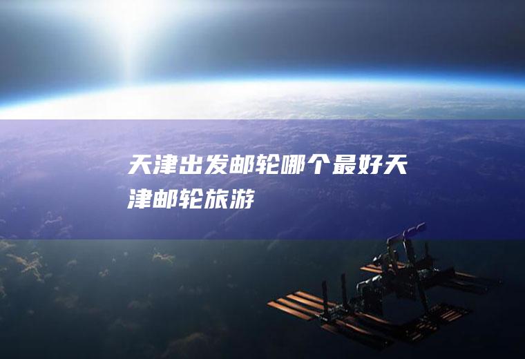 出发邮轮哪个最好邮轮旅游