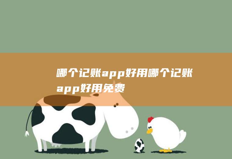 哪个记账app好用哪个记账app好用免费