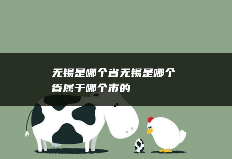 无锡是哪个省无锡是哪个省属于哪个市的