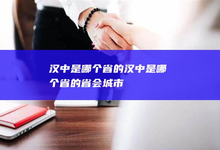 汉中是哪个省的汉中是哪个省的省会城市