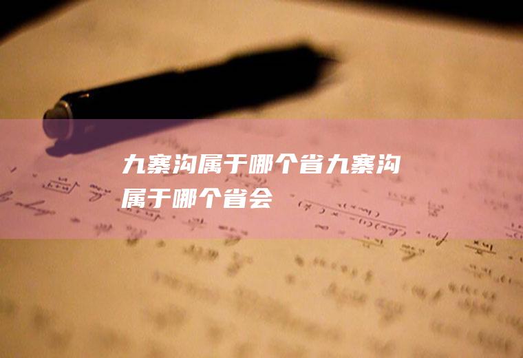 九寨沟属于哪个省九寨沟属于哪个省会