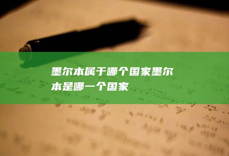墨尔本属于哪个国家墨尔本是哪一个国家