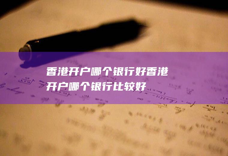 香港开户哪个银行好香港开户哪个银行比较好