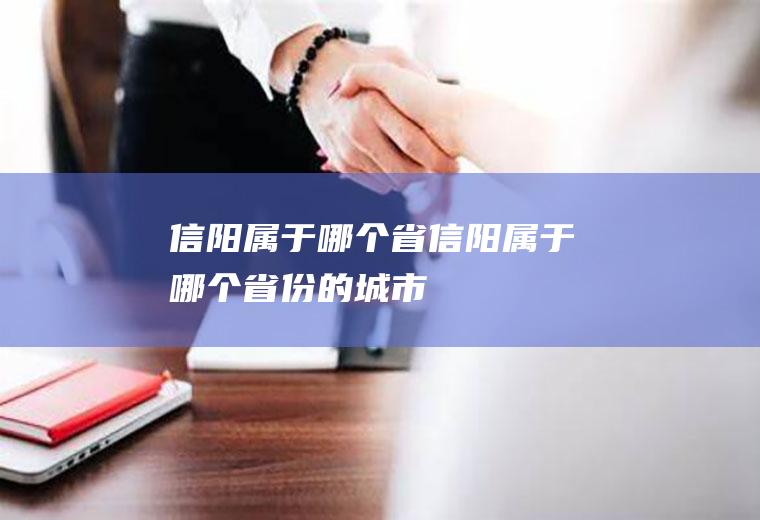 信阳属于哪个省信阳属于哪个省份的城市