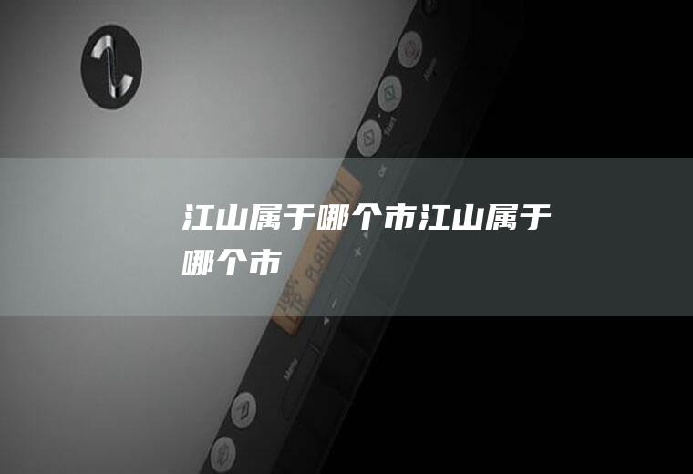 江山属于哪个市江山属于哪个市