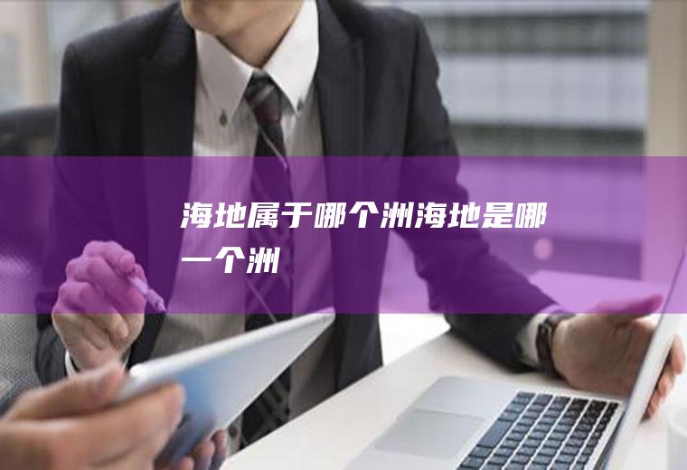 海地属于哪个洲海地是哪一个洲
