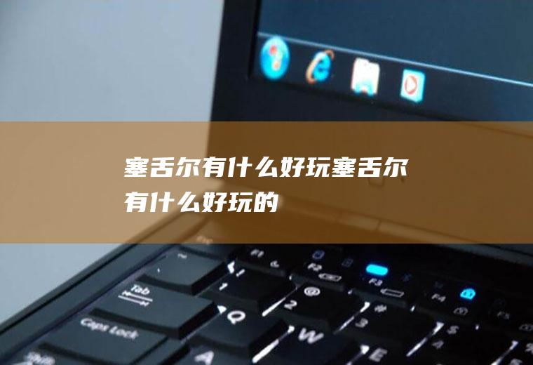 塞舌尔有什么好玩塞舌尔有什么好玩的