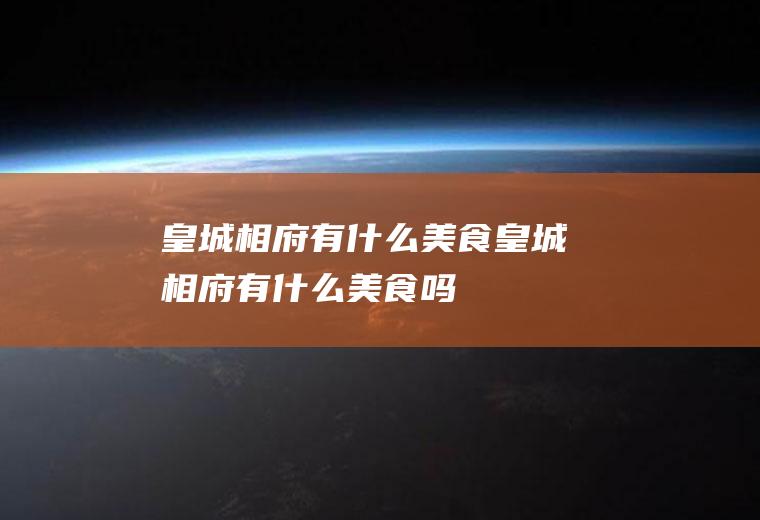 皇城相府有什么美食皇城相府有什么美食吗