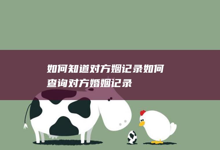 如何知道对方姻记录如何查询对方婚姻记录