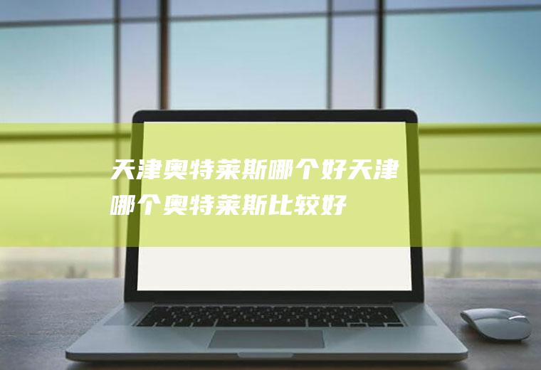天津奥特莱斯哪个好天津哪个奥特莱斯比较好