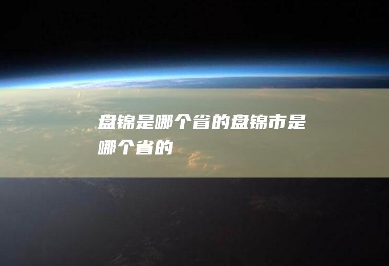 盘锦是哪个省的盘锦市是哪个省的