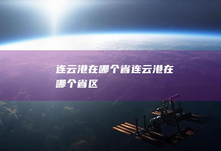 连云港在哪个省连云港在哪个省区