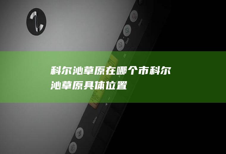 科尔沁草原在哪个市科尔沁草原具体位置