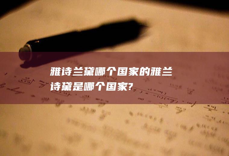 雅诗兰黛哪个国家的雅兰诗黛是哪个国家?
