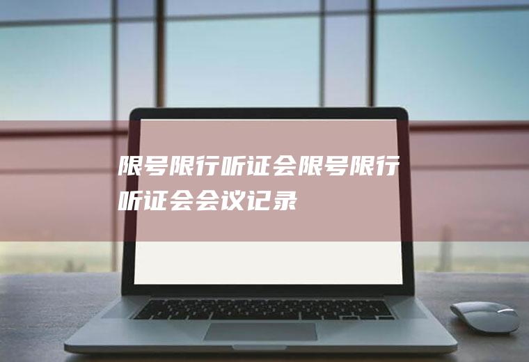 限号限行听证会限号限行听证会会议记录