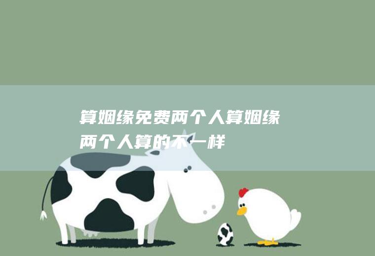 算姻缘免费两个人算姻缘两个人算的不一样