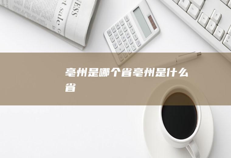 亳州是哪个省亳州是什么省