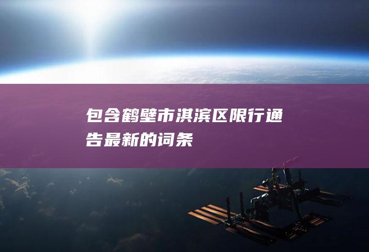 包含鹤壁市淇滨区限行通告最新的词条