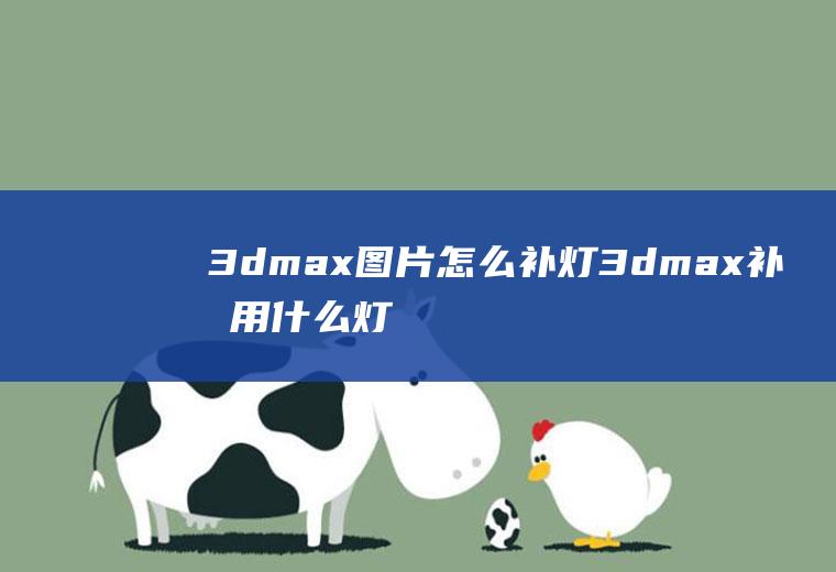 3dmax图片怎么补灯3dmax补光用什么灯