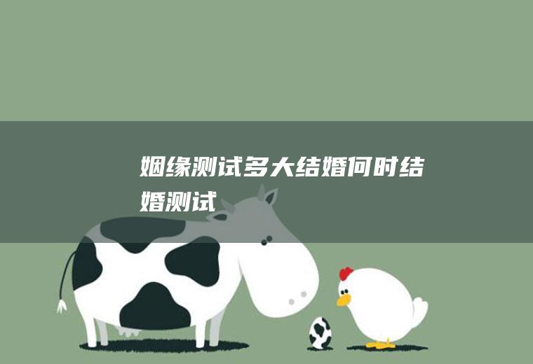 姻缘测试多大结婚何时结婚测试