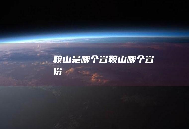 鞍山是哪个省鞍山哪个省份