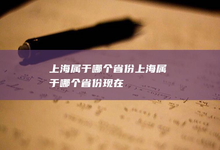 上海属于哪个省份上海属于哪个省份现在