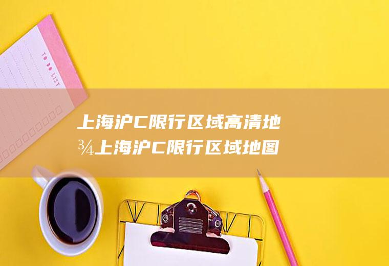 上海沪C限行区域高清地图上海沪C限行区域地图