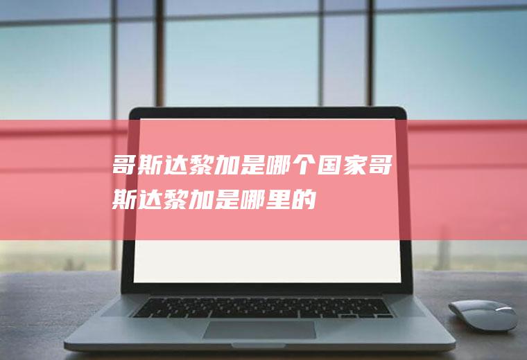 哥斯达黎加是哪个国家哥斯达黎加是哪里的