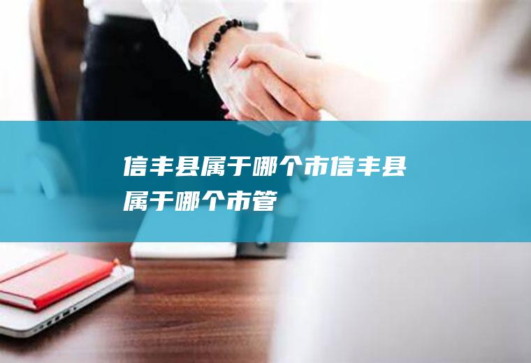 信丰县属于哪个市信丰县属于哪个市管