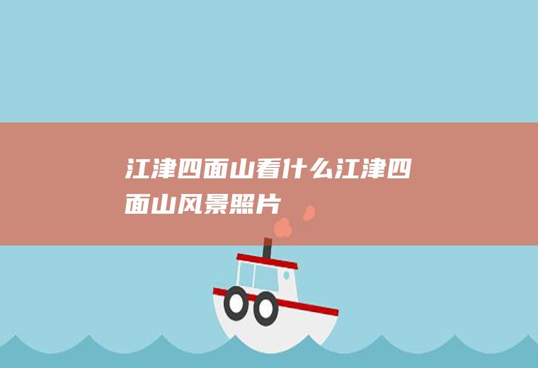 江津四面山看什么江津四面山风景照片