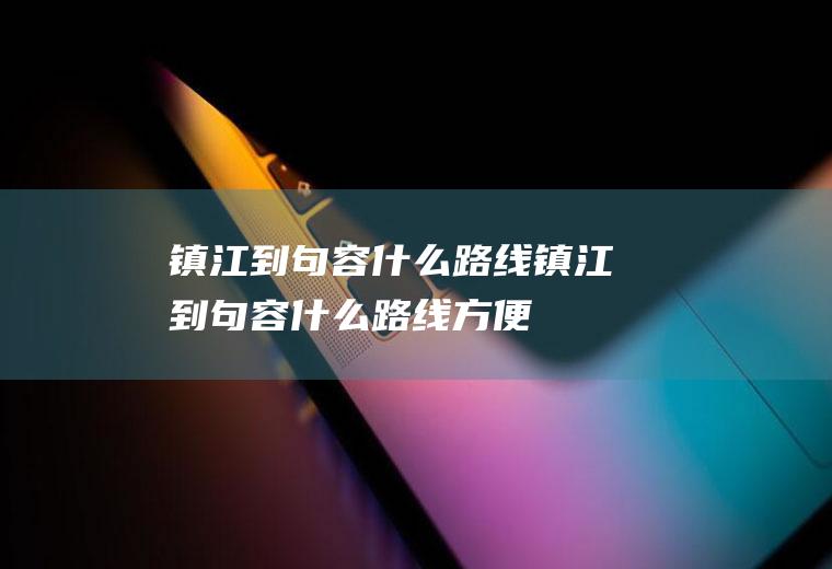 镇江到句容什么路线镇江到句容什么路线方便
