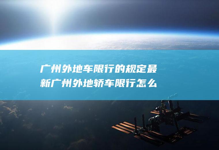 广州外地车限行的规定最新广州外地轿车限行怎么规定