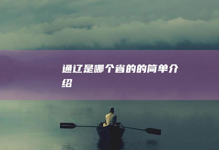 通辽是哪个省的的简单介绍