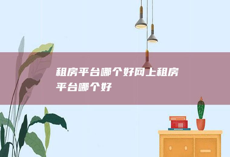 租房平台哪个好网上租房平台哪个好