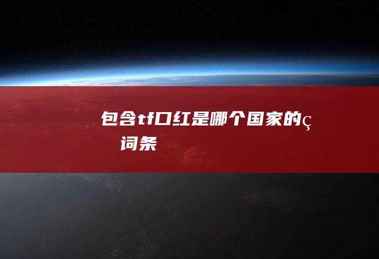 包含tf口红是哪个国家的的词条