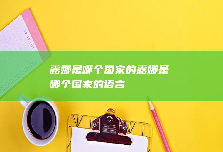露娜是哪个国家的露娜是哪个国家的语言