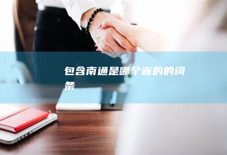 包含南通是哪个省的的词条