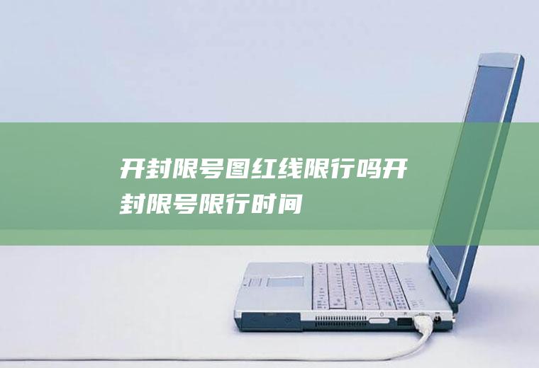 开封限号图红线限行吗开封限号限行时间
