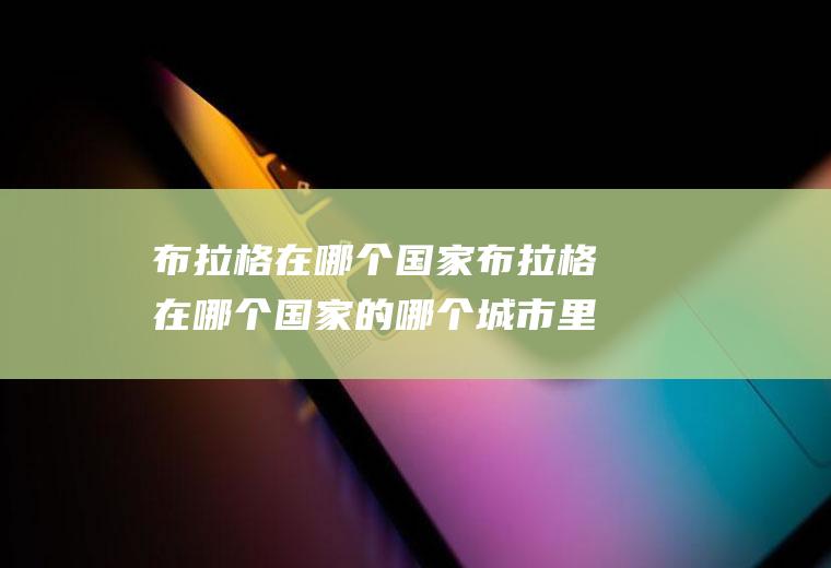 布拉格在哪个国家布拉格在哪个国家的哪个城市里