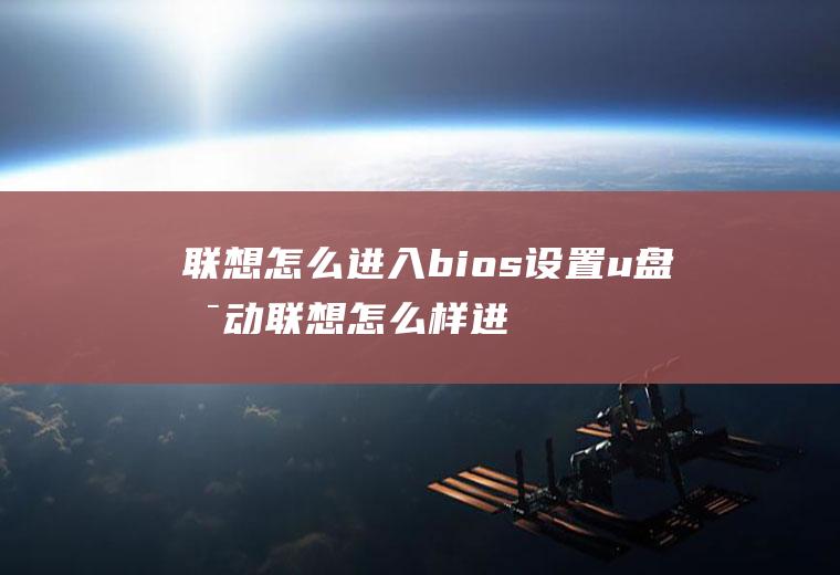 联想怎么进入bios设置u盘启动联想怎么样进入bios设置u盘启动